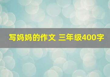 写妈妈的作文 三年级400字